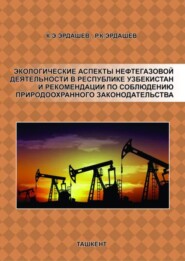 Экологические аспекты нефтегазовой деятельности в Республике Узбекистан и рекомендации по соблюдению природоохранного законодательства