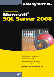 Самоучитель Misrosoft SQL Server 2008