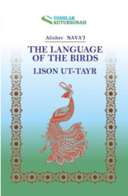 Лисон ут-тайр \/ The language of the birds