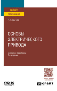 Основы электрического привода 3-е изд., пер. и доп. Учебник и практикум для вузов