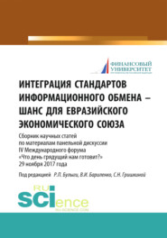 Интеграция стандартов информационного обмена – шанс для Евразийского экономического союза. (Аспирантура, Бакалавриат, Магистратура). Сборник статей.