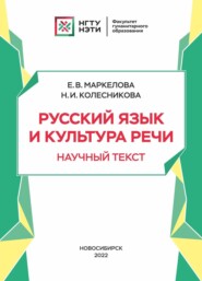 Русский язык и культура речи. Научный текст