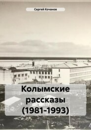 Колымские рассказы (1981-1993)