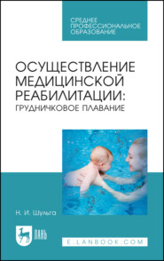 Осуществление медицинской реабилитации: грудничковое плавание. Учебное пособие для СПО