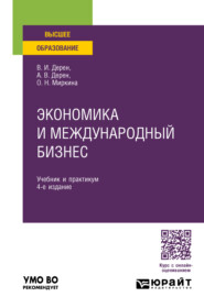 Экономика и международный бизнес 4-е изд., испр. и доп. Учебник и практикум для вузов