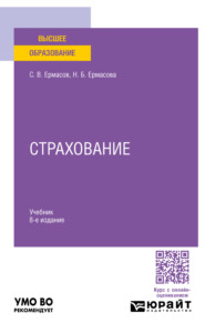 Страхование 8-е изд., пер. и доп. Учебник для вузов