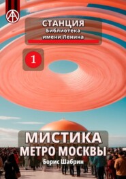 Станция Библиотека имени Ленина. Мистика метро Москвы