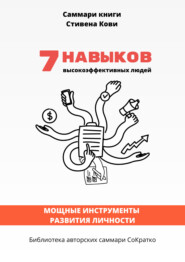 Саммари книги Стивена Кови «7 навыков высокоэффективных людей: Мощные инструменты развития личности»