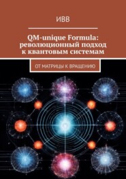 QM-unique Formula: революционный подход к квантовым системам. От матрицы к вращению