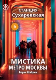Станция Сухаревская 6. Мистика метро Москвы