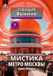 Станция Выхино 7. Мистика метро Москвы