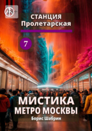 Станция Пролетарская 7. Мистика метро Москвы