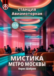 Станция Авиамоторная 11А. Мистика метро Москвы