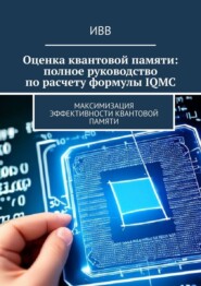 Оценка квантовой памяти: полное руководство по расчету формулы IQMC. Максимизация эффективности квантовой памяти