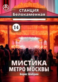 Станция Белокаменная 14. Мистика метро Москвы