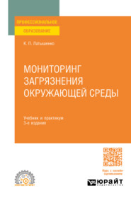 Мониторинг загрязнения окружающей среды 3-е изд., пер. и доп. Учебник и практикум для СПО