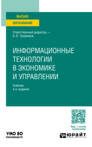 Информационные технологии в экономике и управлении 4-е изд., пер. и доп. Учебник для вузов