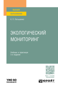 Экологический мониторинг 3-е изд., пер. и доп. Учебник и практикум для вузов