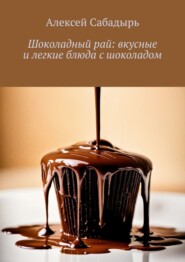 Шоколадный рай: вкусные и легкие блюда с шоколадом