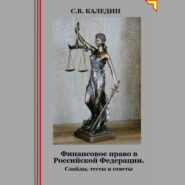 Финансовое право в Российской Федерации. Слайды, тесты и ответы