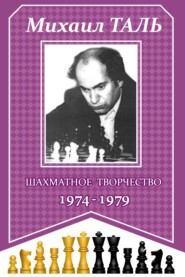 Шахматное творчество 1974-1979
