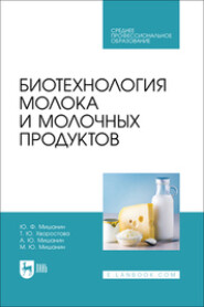 Биотехнология молока и молочных продуктов. Учебное пособие для СПО