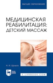 Медицинская реабилитация: детский массаж. Учебное пособие для вузов