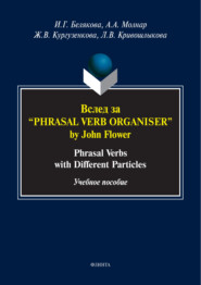 Вслед за «Phrasal Verb Organiser» by John Flower. Phrasal verbs with different particles