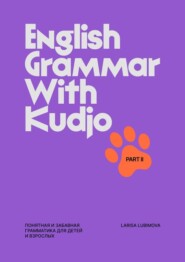 English Grammar with Kudjo. Понятная и забавная грамматика для детей и взрослых. Part 2