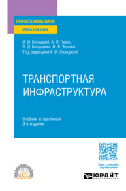 Транспортная инфраструктура 3-е изд., пер. и доп. Учебник и практикум для СПО