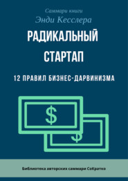 Саммари книги Энди Кесслера «Радикальный стартап. 12 правил бизнес-дарвинизма»
