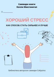 Саммари книги Келли Макгонигала «Хороший стресс как способ стать сильнее и лучше»