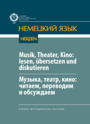 Musik, Theater, Kino: lesen, übersetzen und diskutieren \/ Музыка, театр, кино: читаем, переводим и обсуждаем