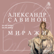 Аудиогид по выставке «Александр Савинов. Миражи»