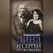 Лина и Сергей Прокофьевы. История любви