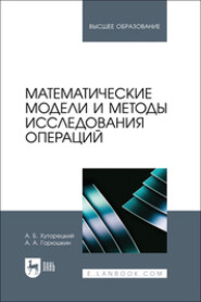 Математические модели и методы исследования операций. Учебное пособие для вузов