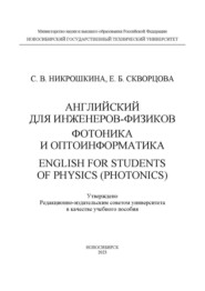 Английский язык для инженеров-физиков. Фотоника и оптоинформатика \/ English for students of physics (photonics)