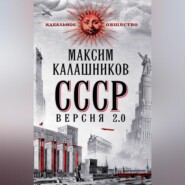 СССР Версия 2.0