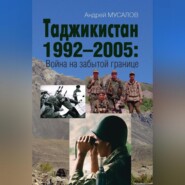 Таджикистан 1992–2005. Война на забытой границе