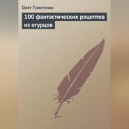 100 фантастических рецептов из огурцов