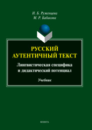 Русский аутентичный текст. Лингвистическая специфика и дидактический потенциал
