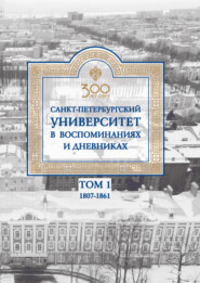 Санкт-Петербургский университет в воспоминаниях и дневниках. 1807–1861 г. Том 1