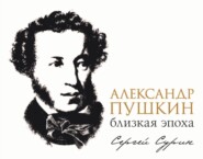 Александр Пушкин: близкая эпоха