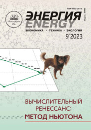 Энергия: экономика, техника, экология №09\/2023