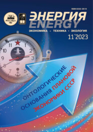 Энергия: экономика, техника, экология №11\/2023