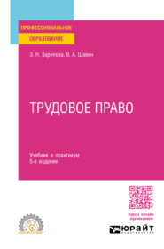Трудовое право 5-е изд., пер. и доп. Учебник и практикум для СПО