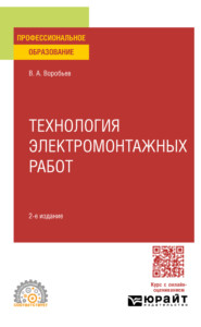Технология электромонтажных работ 2-е изд., испр. и доп. Учебное пособие для СПО