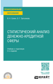 Статистический анализ денежно-кредитной сферы 2-е изд. Учебник и практикум для СПО