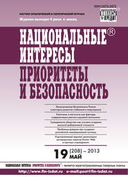 Национальные интересы: приоритеты и безопасность № 19 (208) 2013