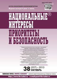 Национальные интересы: приоритеты и безопасность № 38 (227) 2013